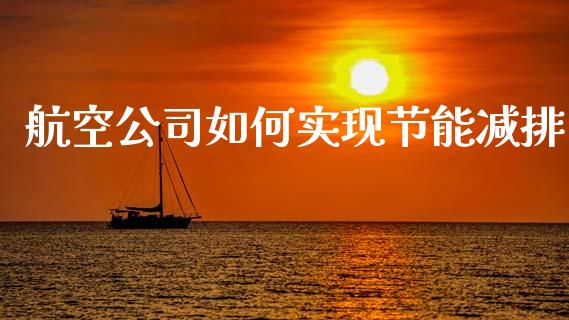 航空公司如何实现节能减排_https://m.sdyuehang.cn_恒指直播_第1张