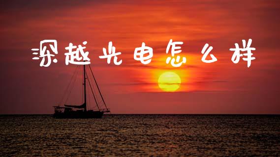 深越光电怎么样_https://m.sdyuehang.cn_恒指直播_第1张