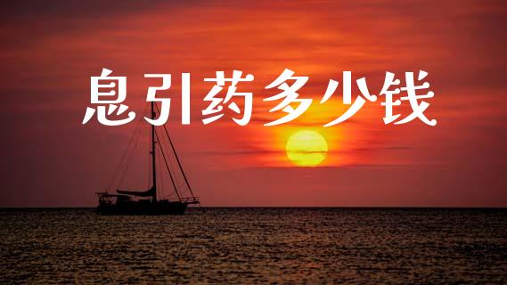 息引药多少钱_https://m.sdyuehang.cn_纳指直播喊单_第1张