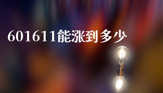 601611能涨到多少_https://m.sdyuehang.cn_德指直播室_第1张