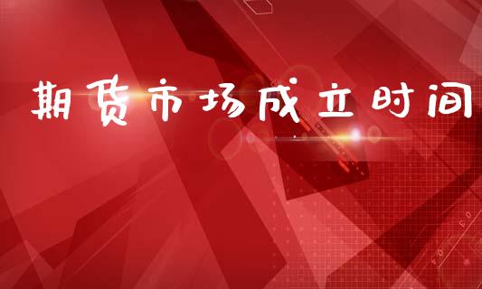 期货市场成立时间_https://m.sdyuehang.cn_恒指直播_第1张