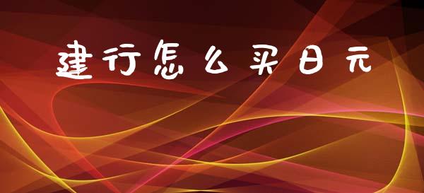 建行怎么买日元_https://m.sdyuehang.cn_恒指直播_第1张
