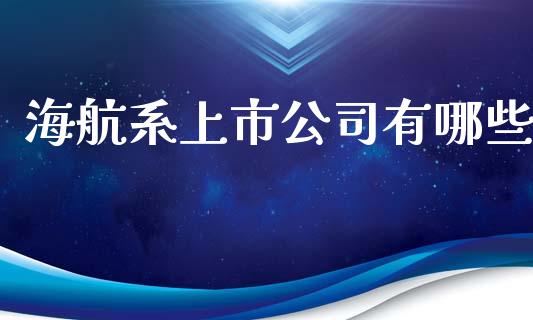 海航系上市公司有哪些_https://m.sdyuehang.cn_纳指直播喊单_第1张