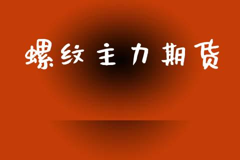螺纹主力期货_https://m.sdyuehang.cn_恒指直播_第1张