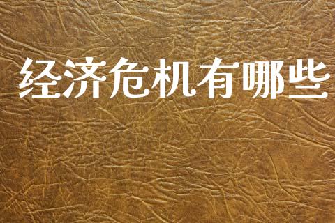经济危机有哪些_https://m.sdyuehang.cn_国际期货恒指直播间_第1张