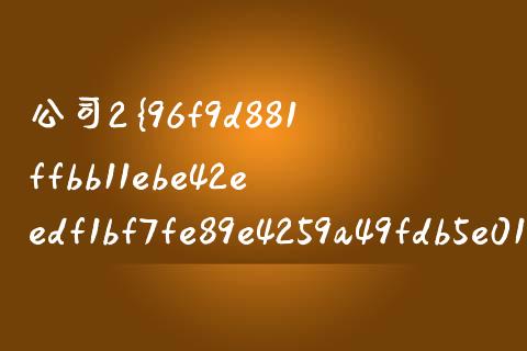 公司2%的股权赠与有哪些方面的_https://m.sdyuehang.cn_恒指直播_第1张