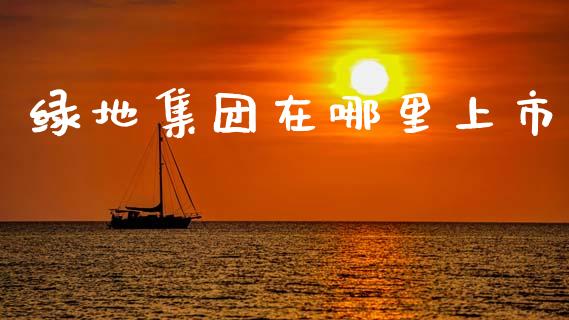 绿地集团在哪里上市_https://m.sdyuehang.cn_纳指直播喊单_第1张