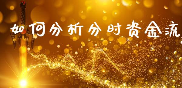 如何分析分时资金流_https://m.sdyuehang.cn_恒指直播_第1张