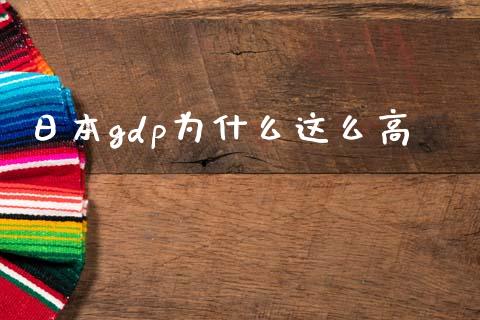 日本gdp为什么这么高_https://m.sdyuehang.cn_国际期货恒指直播间_第1张