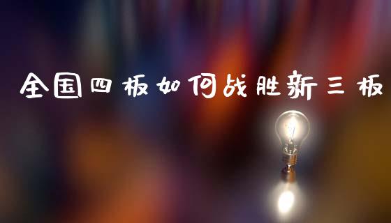 全国四板如何战胜新三板_https://m.sdyuehang.cn_纳指直播喊单_第1张