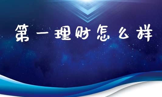 第一理财怎么样_https://m.sdyuehang.cn_纳指直播喊单_第1张