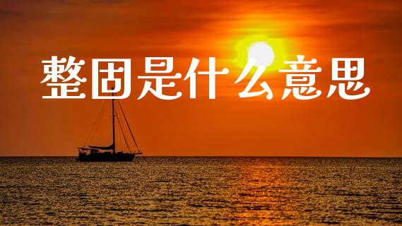 整固是什么意思_https://m.sdyuehang.cn_纳指直播喊单_第1张