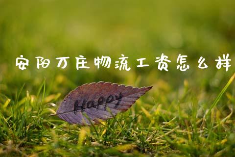 安阳万庄物流工资怎么样_https://m.sdyuehang.cn_德指直播室_第1张