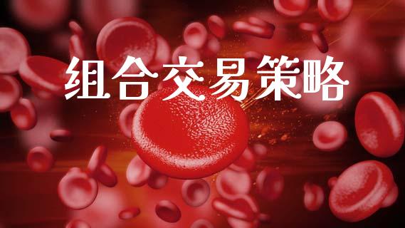 组合交易策略_https://m.sdyuehang.cn_纳指直播喊单_第1张