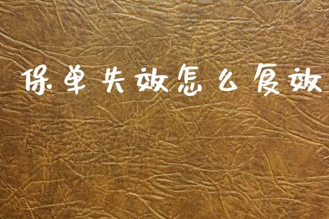 保单失效怎么复效_https://m.sdyuehang.cn_恒指直播_第1张