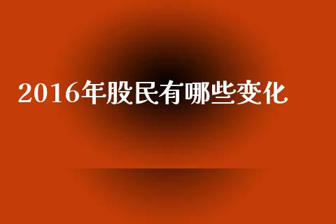 2016年股民有哪些变化_https://m.sdyuehang.cn_国际期货恒指直播间_第1张