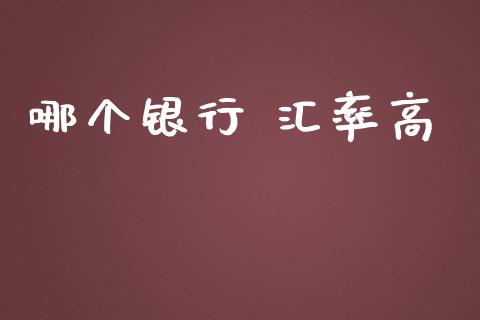 哪个银行 汇率高_https://m.sdyuehang.cn_纳指直播喊单_第1张