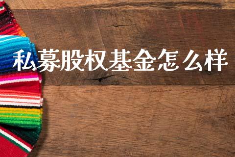 私募股权基金怎么样_https://m.sdyuehang.cn_德指直播室_第1张