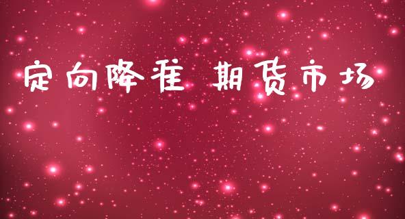 定向降准 期货市场_https://m.sdyuehang.cn_恒指直播_第1张