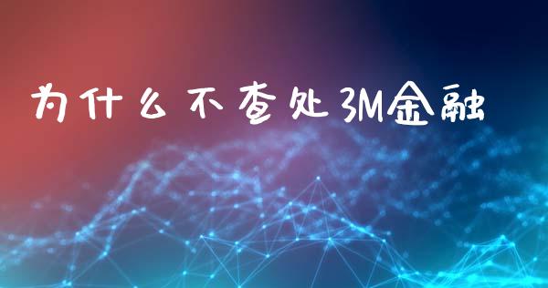 为什么不查处3M金融_https://m.sdyuehang.cn_德指直播室_第1张