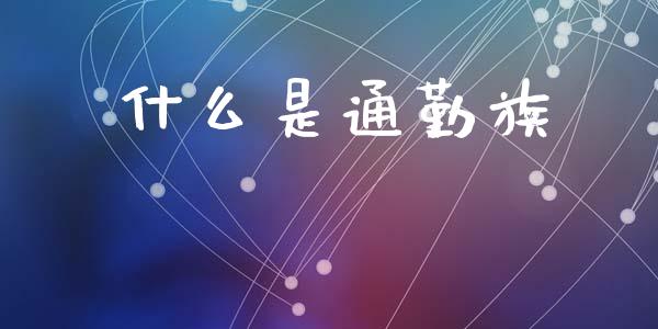 什么是通勤族_https://m.sdyuehang.cn_恒指直播_第1张