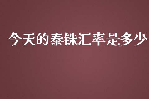 今天的泰铢汇率是多少_https://m.sdyuehang.cn_纳指直播喊单_第1张