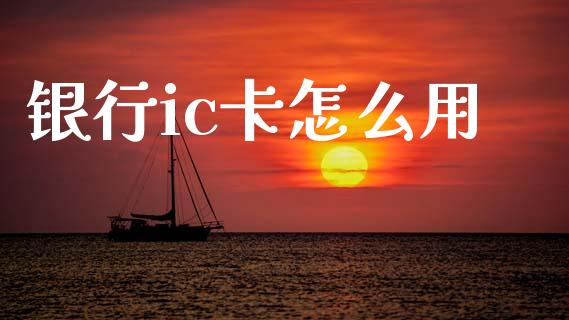 银行ic卡怎么用_https://m.sdyuehang.cn_恒指直播_第1张