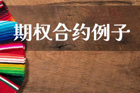 期权合约例子_https://m.sdyuehang.cn_恒指直播_第1张