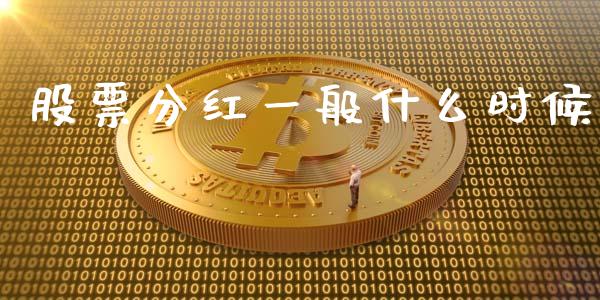 股票分红一般什么时候_https://m.sdyuehang.cn_恒指直播_第1张
