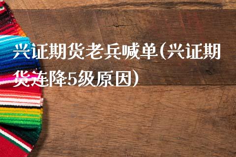 兴证期货老兵喊单(兴证期货连降5级原因)_纳指直播喊单_第1张_恒指直播_国际期货恒指直播间_德指直播室_纳指直播喊单 兴证期货老兵喊单(兴证期货连降5级原因)_https://m.sdyuehang.cn_纳指直播喊单_第1张