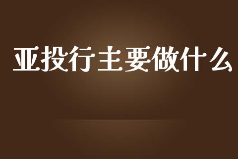亚投行主要做什么_https://m.sdyuehang.cn_纳指直播喊单_第1张