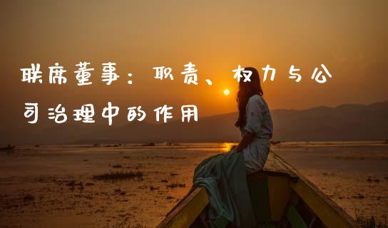 联席董事：职责、权力与公司治理中的作用_https://m.sdyuehang.cn_恒指直播_第1张