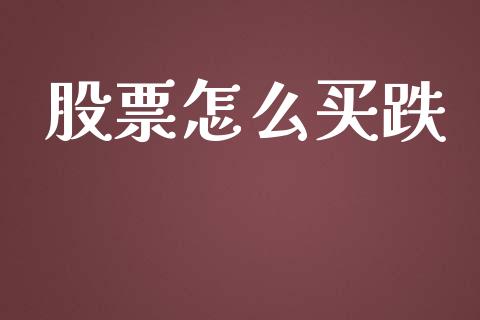 股票怎么买跌_https://m.sdyuehang.cn_恒指直播_第1张