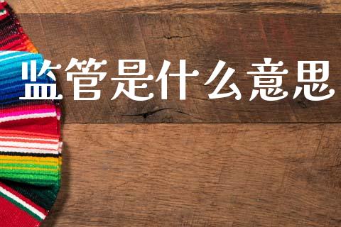 监管是什么意思_https://m.sdyuehang.cn_恒指直播_第1张