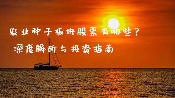 农业种子板块股票有哪些？ 深度解析与投资指南_https://m.sdyuehang.cn_恒指直播_第1张