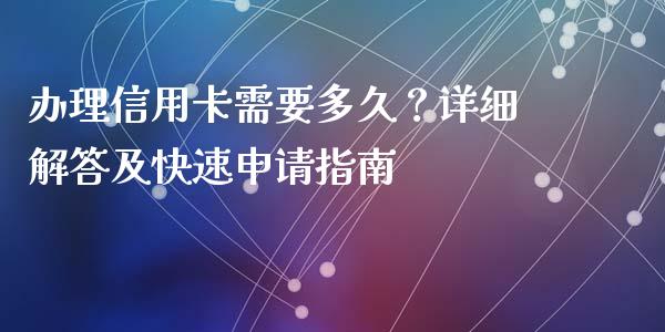 办理信用卡需要多久？详细解答及快速申请指南_https://m.sdyuehang.cn_国际期货恒指直播间_第1张