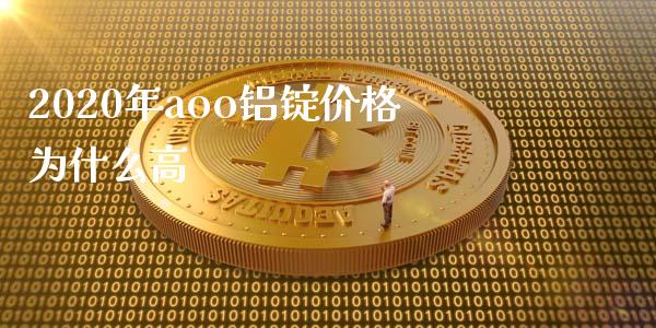 2020年aoo铝锭价格为什么高_恒指直播_第1张_恒指直播_国际期货恒指直播间_德指直播室_纳指直播喊单 2020年aoo铝锭价格为什么高_https://m.sdyuehang.cn_恒指直播_第1张