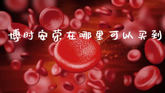 博时安荣在哪里可以买到_https://m.sdyuehang.cn_国际期货恒指直播间_第1张