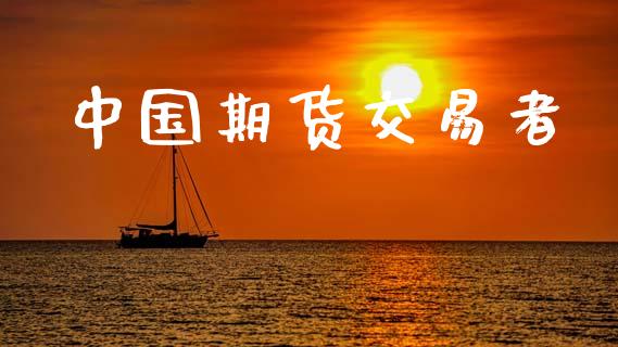 中国期货交易者_https://m.sdyuehang.cn_恒指直播_第1张