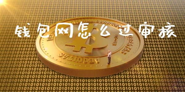 钱包网怎么过审核_https://m.sdyuehang.cn_纳指直播喊单_第1张