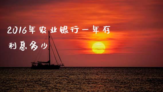 2016年农业银行一年存利息多少_https://m.sdyuehang.cn_德指直播室_第1张