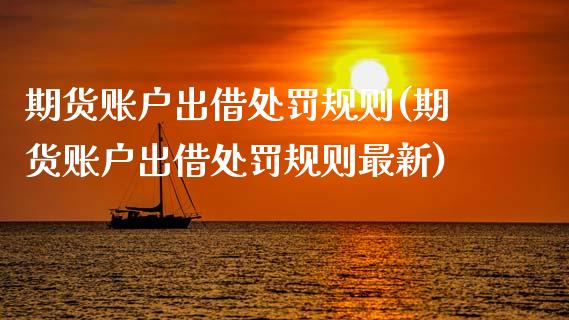 期货账户出借处罚规则(期货账户出借处罚规则最新)_https://m.sdyuehang.cn_德指直播室_第1张