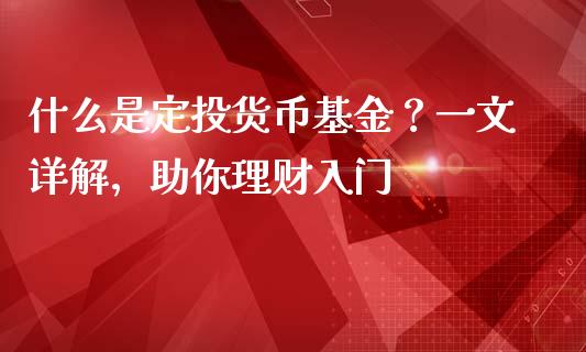 什么是定投货币基金？一文详解，助你理财入门_https://m.sdyuehang.cn_纳指直播喊单_第1张