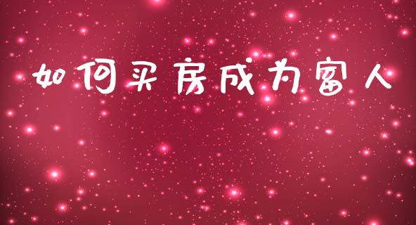 如何买房成为富人_https://m.sdyuehang.cn_国际期货恒指直播间_第1张