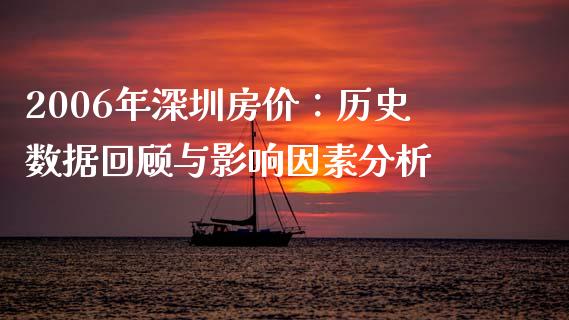 2006年深圳房价：历史数据回顾与影响因素分析_https://m.sdyuehang.cn_国际期货恒指直播间_第1张