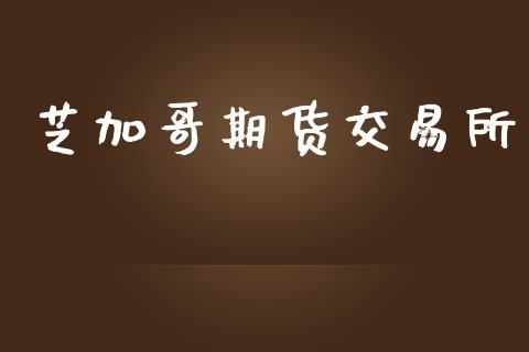 芝加哥期货交易所_https://m.sdyuehang.cn_国际期货恒指直播间_第1张