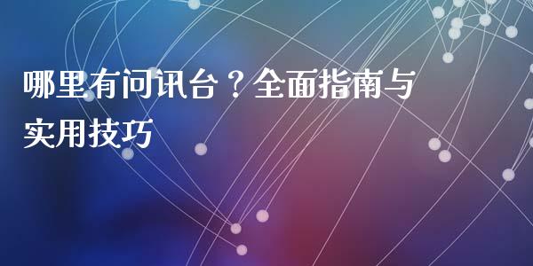 哪里有问讯台？全面指南与实用技巧_https://m.sdyuehang.cn_德指直播室_第1张
