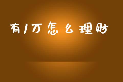 有1万怎么理财_https://m.sdyuehang.cn_恒指直播_第1张