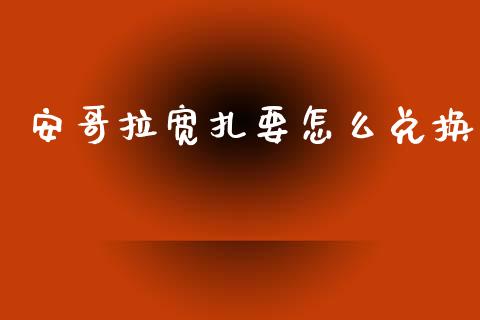 安哥拉宽扎要怎么兑换_https://m.sdyuehang.cn_德指直播室_第1张