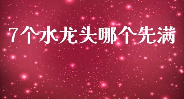 7个水龙头哪个先满_https://m.sdyuehang.cn_恒指直播_第1张